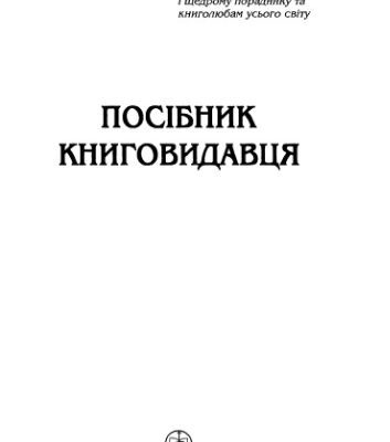 خرید و دانلود نسخه کامل کتاب Сміт Посібник книговидавця