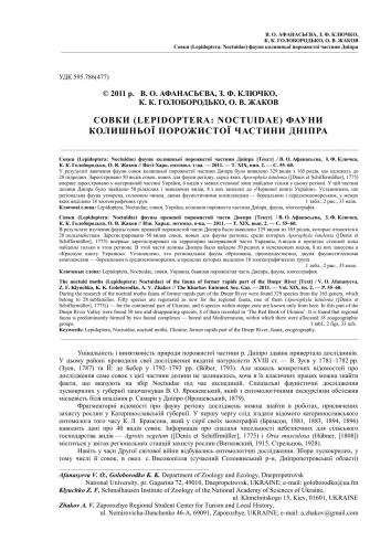 خرید و دانلود نسخه کامل کتاب Совки (Lepidoptera: Noctuidae) фауни колишньої порожистої частини Дніпра_68e7c750230e1.jpeg خرید و دانلود نسخه کامل کتاب Совки (Lepidoptera: Noctuidae) фауни колишньої порожистої частини Дніпра
