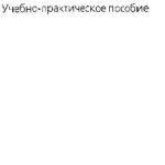 خرید و دانلود نسخه کامل کتاب Современный склад. Организация, технологии, управление и логистика