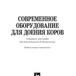 خرید و دانلود نسخه کامل کتاب Современное оборудование для доения коров: Учебное пособие для вузов