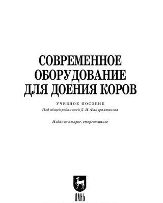 خرید و دانلود نسخه کامل کتاب Современное оборудование для доения коров: Учебное пособие для вузов