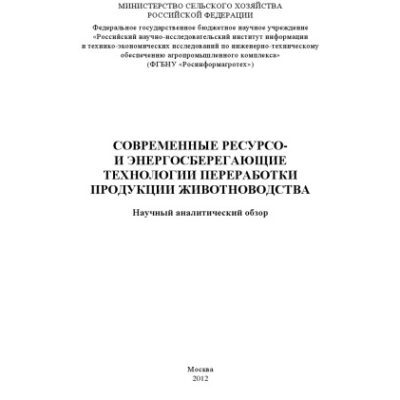 خرید و دانلود نسخه کامل کتاب Современные ресурсо- и энергосберегающие технологии переработки продукции животноводства. Научно-аналитический обзор