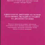 خرید و دانلود نسخه کامل کتاب Сольфеджио Одноголос.диктанты.
