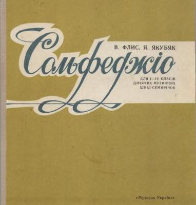 خرید و دانلود نسخه کامل کتاب Сольфеджіо для 1-4 класів ДМШ-семирічок