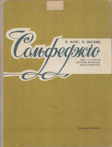خرید و دانلود نسخه کامل کتاب Сольфеджіо для 1-4 класів ДМШ-семирічок_68de04292b75e.jpeg خرید و دانلود نسخه کامل کتاب Сольфеджіо для 1-4 класів ДМШ-семирічок