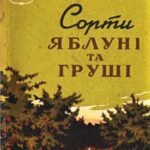 خرید و دانلود نسخه کامل کتاب Сорти яблуні та груші