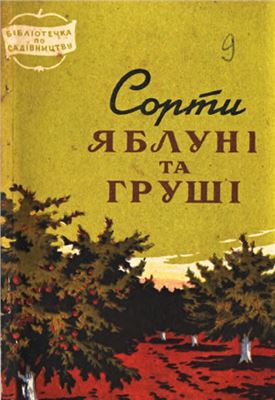 خرید و دانلود نسخه کامل کتاب Сорти яблуні та груші