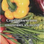 خرید و دانلود نسخه کامل کتاب Сортовивчення овочевих культур