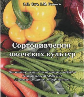 خرید و دانلود نسخه کامل کتاب Сортовивчення овочевих культур