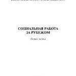 خرید و دانلود نسخه کامل کتاب Социальная работа за рубежом. Учебн. пособ