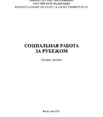 خرید و دانلود نسخه کامل کتاب Социальная работа за рубежом. Учебн. пособ