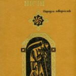 خرید و دانلود نسخه کامل کتاب Соціально-побутові пісні