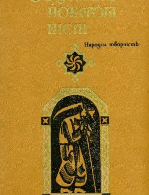 خرید و دانلود نسخه کامل کتاب Соціально-побутові пісні
