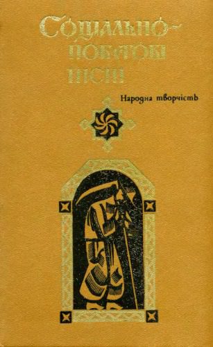 خرید و دانلود نسخه کامل کتاب Соціально-побутові пісні_68decc2521600.jpeg خرید و دانلود نسخه کامل کتاب Соціально-побутові пісні