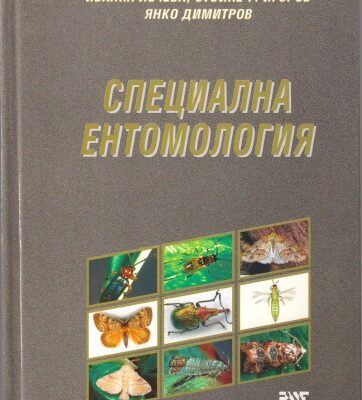 خرید و دانلود نسخه کامل کتاب Специална ентомология