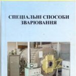 خرید و دانلود نسخه کامل کتاب Специальные способы сварки Квасницкий В.В