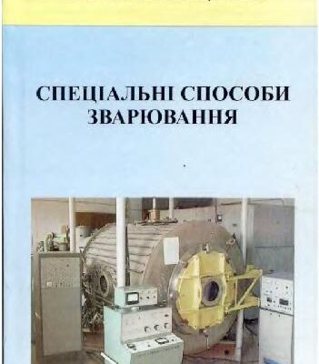 خرید و دانلود نسخه کامل کتاب Специальные способы сварки Квасницкий В.В