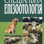 خرید و دانلود نسخه کامل کتاب Спеціальна епізоотологія