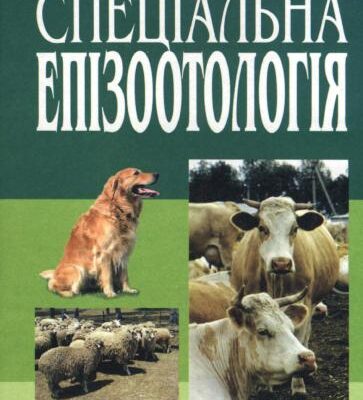 خرید و دانلود نسخه کامل کتاب Спеціальна епізоотологія