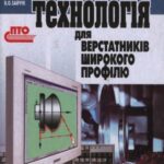 خرید و دانلود نسخه کامل کتاب Спеціальна технологія для верстатників широкого профілю