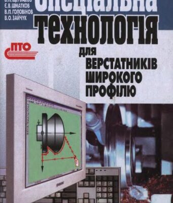 خرید و دانلود نسخه کامل کتاب Спеціальна технологія для верстатників широкого профілю