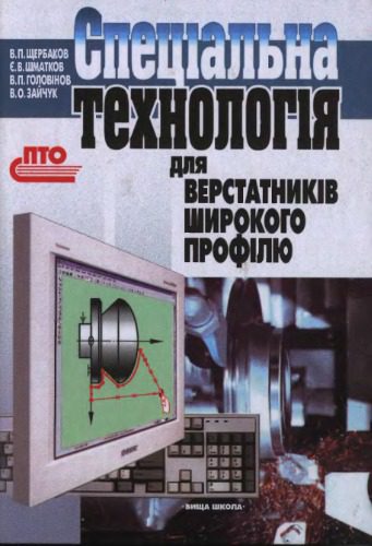 خرید و دانلود نسخه کامل کتاب Спеціальна технологія для верстатників широкого профілю_68f337bf0cc80.jpeg خرید و دانلود نسخه کامل کتاب Спеціальна технологія для верстатників широкого профілю