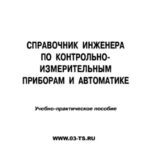 خرید و دانلود نسخه کامل کتاب Справочник инженера по КИП и автоматике