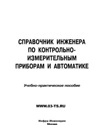 خرید و دانلود نسخه کامل کتاب Справочник инженера по КИП и автоматике