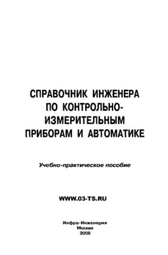 خرید و دانلود نسخه کامل کتاب Справочник инженера по КИП и автоматике_68ec22f027508.jpeg خرید و دانلود نسخه کامل کتاب Справочник инженера по КИП и автоматике
