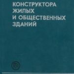 خرید و دانلود نسخه کامل کتاب Справочник инженера-конструктора жилых и общественных зданий