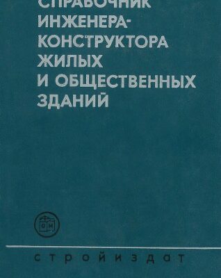 خرید و دانلود نسخه کامل کتاب Справочник инженера-конструктора жилых и общественных зданий