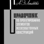 خرید و دانلود نسخه کامل کتاب Справочник по проектированию элементов железобетонных конструкций