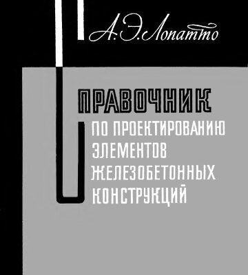 خرید و دانلود نسخه کامل کتاب Справочник по проектированию элементов железобетонных конструкций