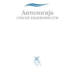 خرید و دانلود نسخه کامل کتاب Српска трилогија Srpska trilogija