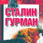 خرید و دانلود نسخه کامل کتاب Сталин гурман