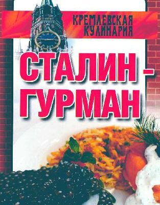 خرید و دانلود نسخه کامل کتاب Сталин гурман