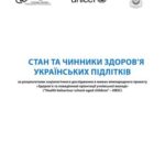 خرید و دانلود نسخه کامل کتاب Стан та чинники здоров’я українських підлітків