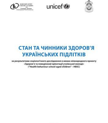 خرید و دانلود نسخه کامل کتاب Стан та чинники здоров’я українських підлітків