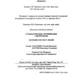 خرید و دانلود نسخه کامل کتاب Стандартизація, сертифкація і метрологія. Опорний конспект лекцій
