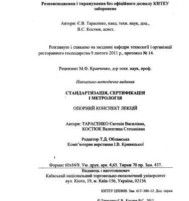 خرید و دانلود نسخه کامل کتاب Стандартизація, сертифкація і метрологія. Опорний конспект лекцій