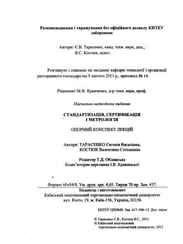 خرید و دانلود نسخه کامل کتاب Стандартизація, сертифкація і метрологія. Опорний конспект лекцій_68f45f102eaa2.jpeg خرید و دانلود نسخه کامل کتاب Стандартизація, сертифкація і метрологія. Опорний конспект лекцій