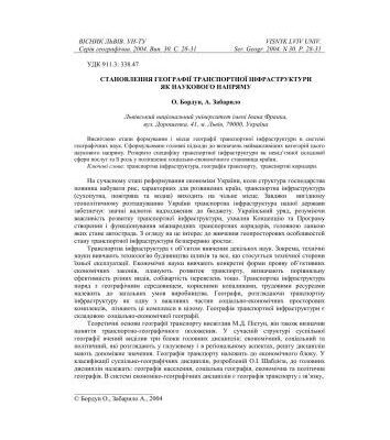 خرید و دانلود نسخه کامل کتاب Становлення географії транспортної інфраструктури як наукового напрямку