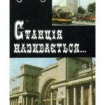 خرید و دانلود نسخه کامل کتاب Станція називається