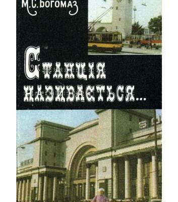 خرید و دانلود نسخه کامل کتاب Станція називається