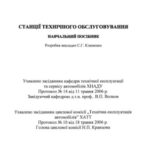 خرید و دانلود نسخه کامل کتاب Станції технічного обслуговування (укр)