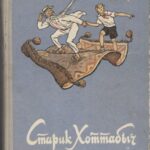 خرید و دانلود نسخه کامل کتاب Старик Хоттабыч