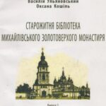 خرید و دانلود نسخه کامل کتاب Старожитня бібліотека Михайлівського Золотоверхого монастиря (спроба реконструкції кириличної збірки)