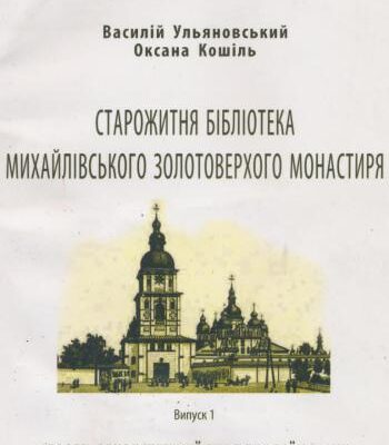 خرید و دانلود نسخه کامل کتاب Старожитня бібліотека Михайлівського Золотоверхого монастиря (спроба реконструкції кириличної збірки)