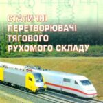 خرید و دانلود نسخه کامل کتاب Статичні перетворювачі тягового рухомого складу. Навчальний посібник