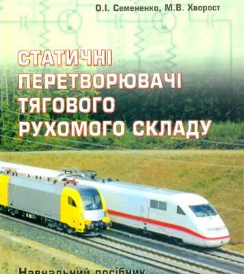 خرید و دانلود نسخه کامل کتاب Статичні перетворювачі тягового рухомого складу. Навчальний посібник